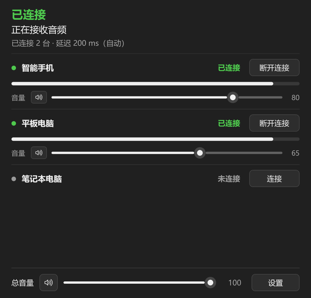 深色模式的主界面：正在接收智能手机和平板电脑的声音