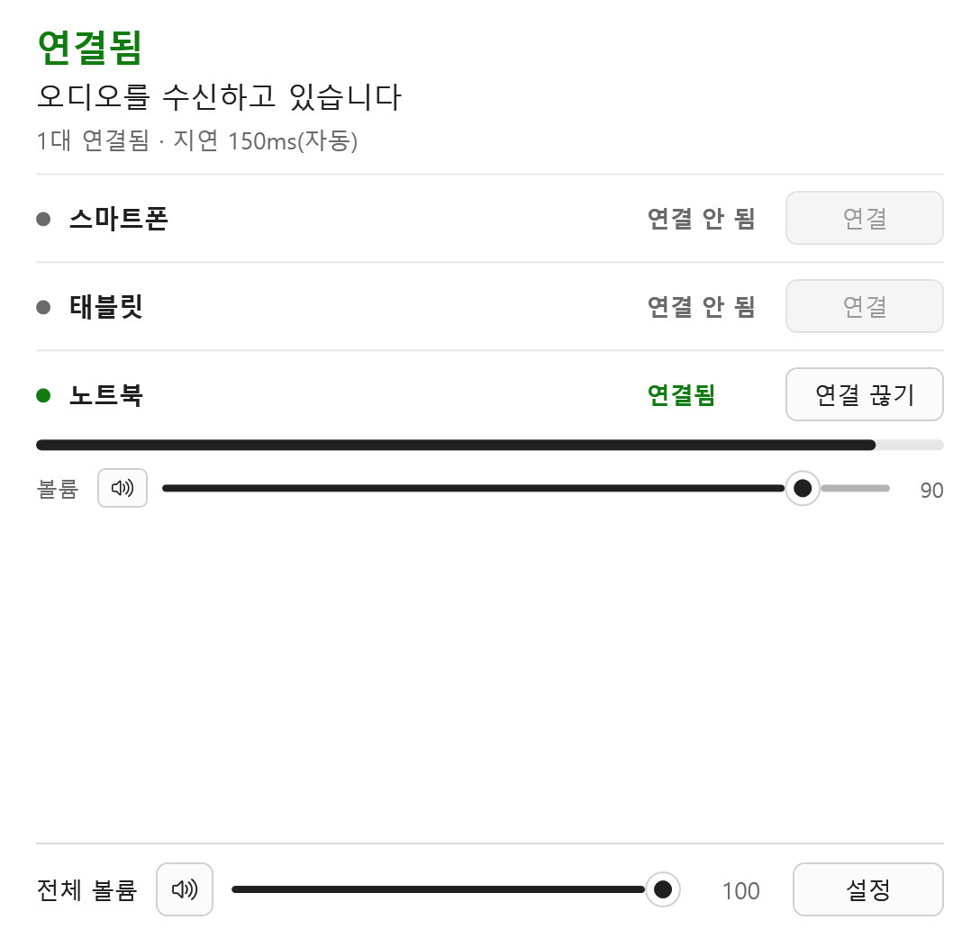 노트북에서 소리를 받고 있는 메인 화면: 다른 기기의 ‘연결’ 버튼은 누를 수 없는 상태