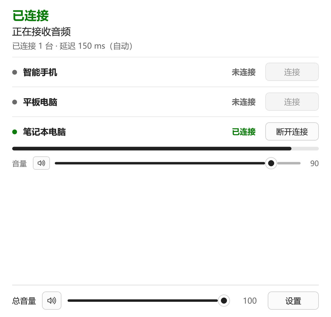 正在接收笔记本电脑声音的主界面:其他设备的“连接”按钮无法使用