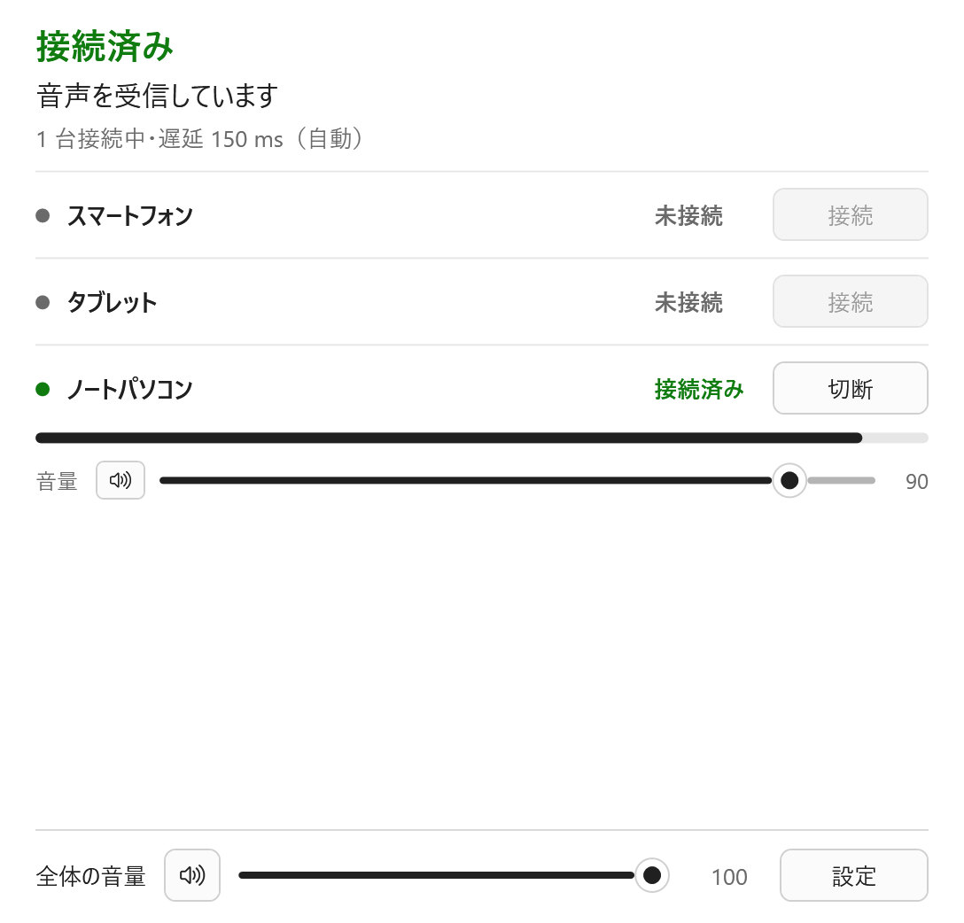 ノートパソコンから音声を受信しているメイン画面。ほかの機器の「接続」は選択できない状態になっている