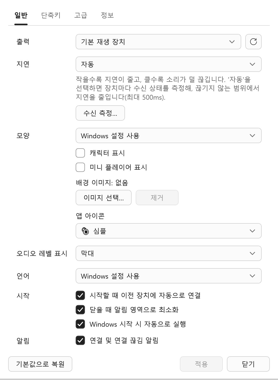 설정의 ‘일반’ 화면: 출력 장치, 지연, 모양, 앱 아이콘, 음성 레벨 표시, 언어, 시작, 알림 설정