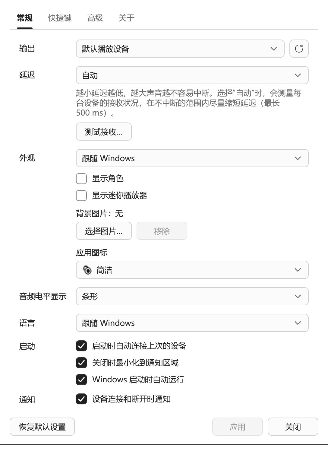 设置的“常规”页面：输出设备、延迟、外观、应用图标、音量显示、语言、启动和通知等选项