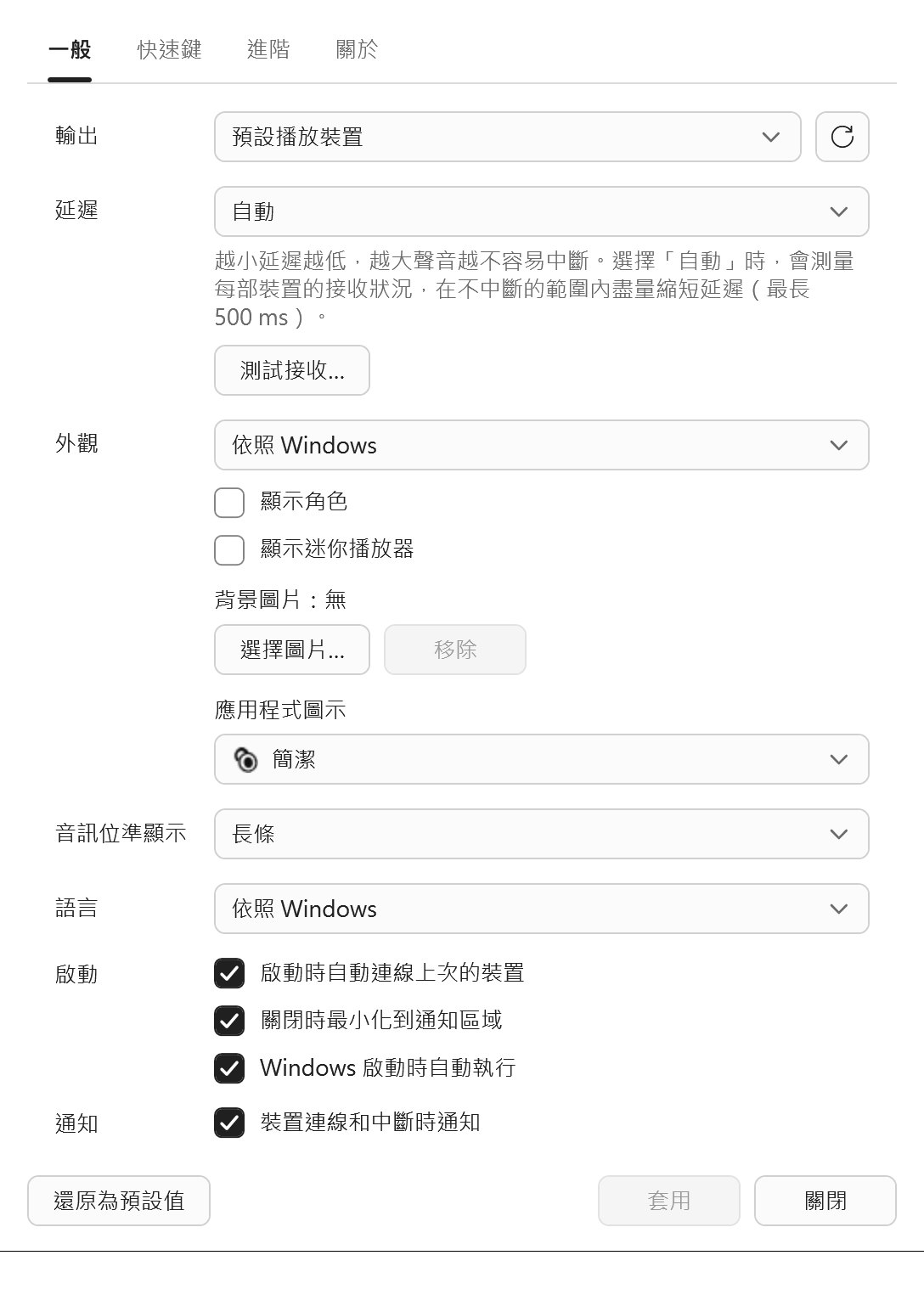 設定的「一般」頁面:輸出裝置、延遲、外觀、App 圖示、音量顯示、語言、啟動和通知等選項
