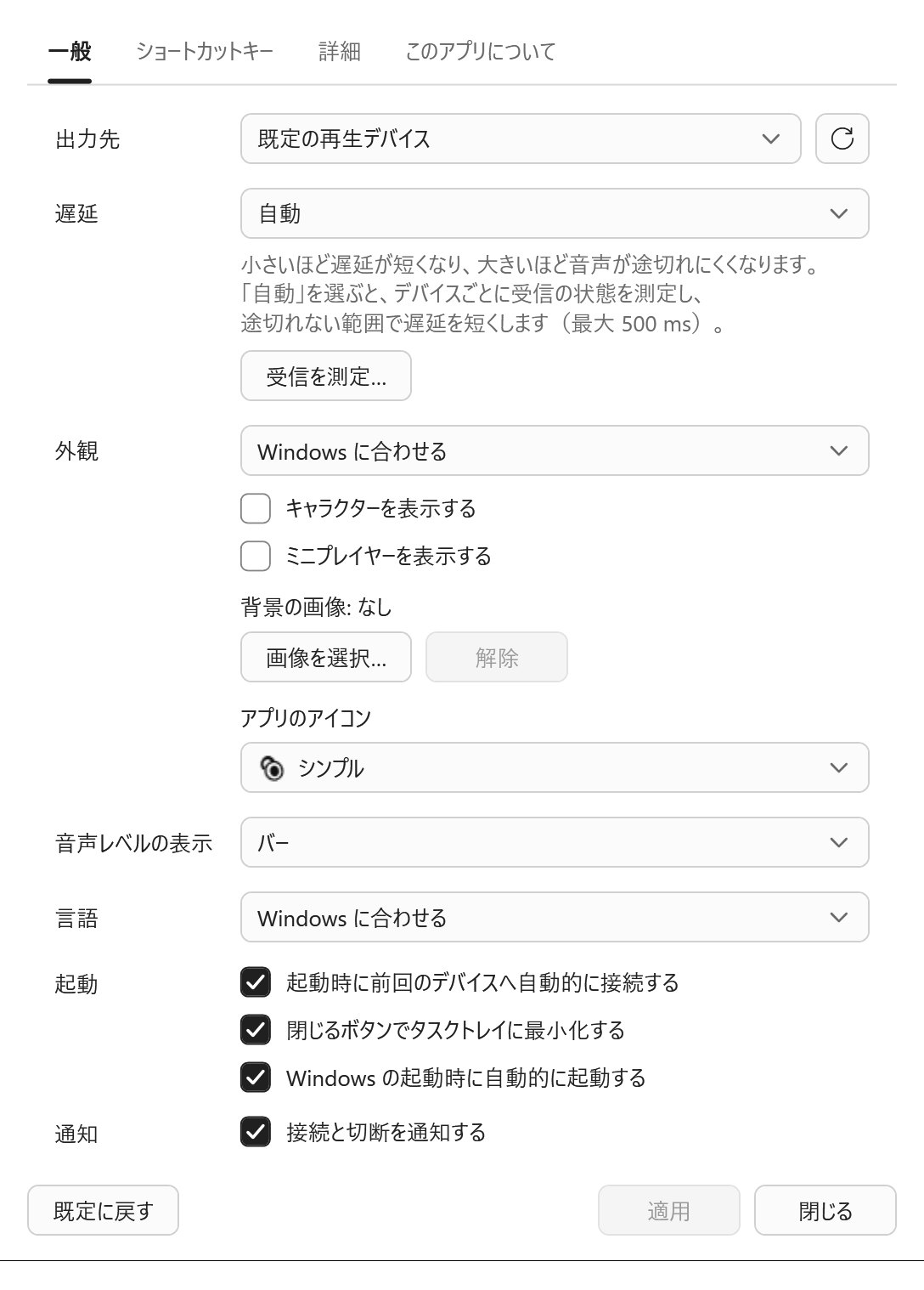 設定画面の「一般」。出力先、遅延、外観、アプリのアイコン、音声レベルの表示、言語、起動、通知の設定項目がある