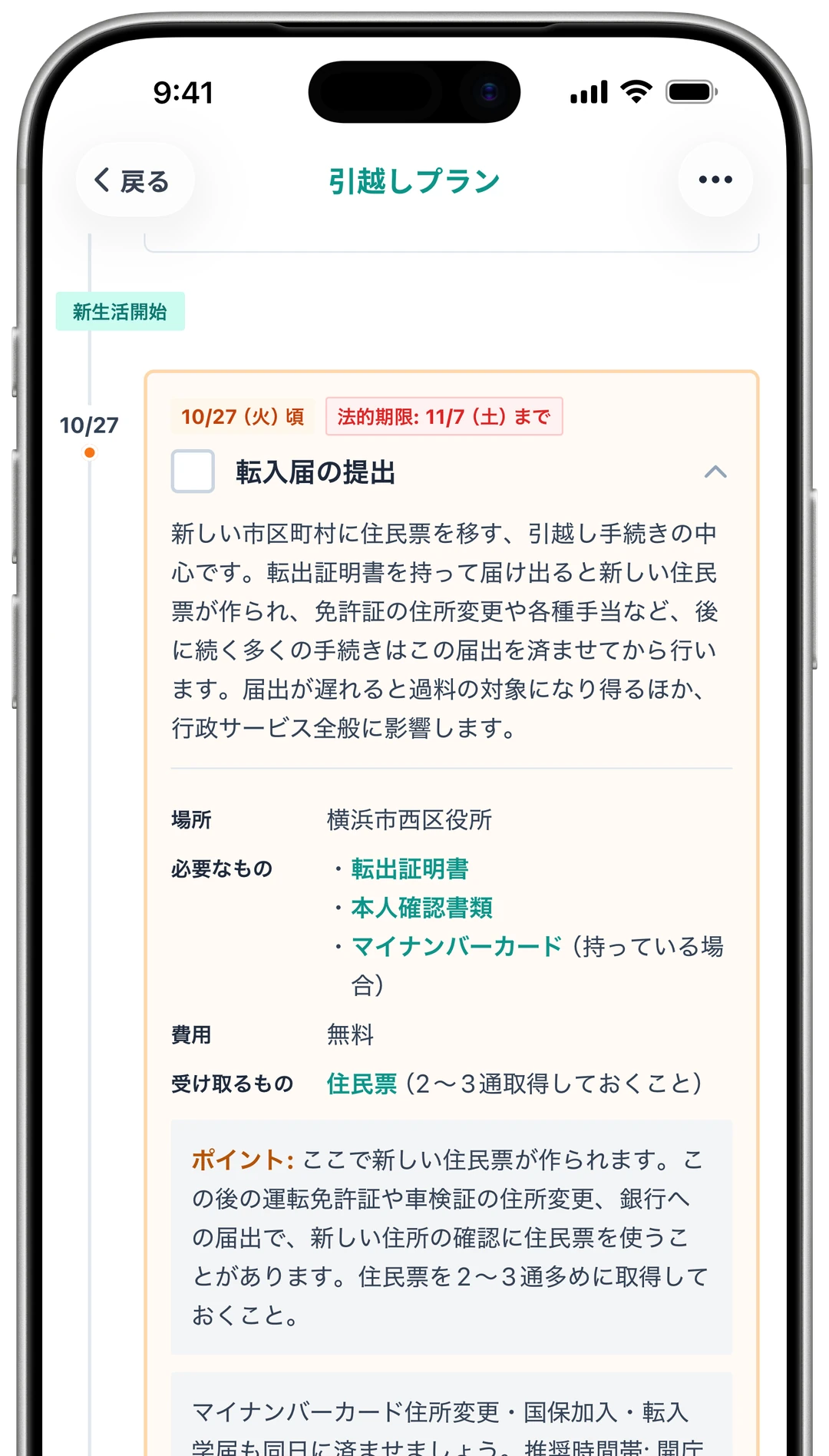 手続きのカード。転入届の提出について、期限、手続きの目的、窓口（横浜市西区役所）、必要なもの、費用が記載されている