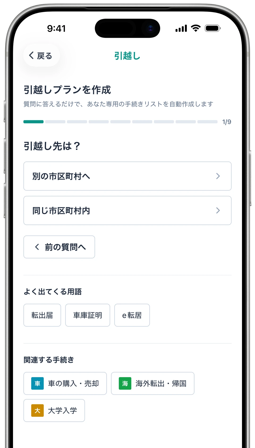 質問画面。引越し先が別の市区町村か同じ市区町村内かを選択する