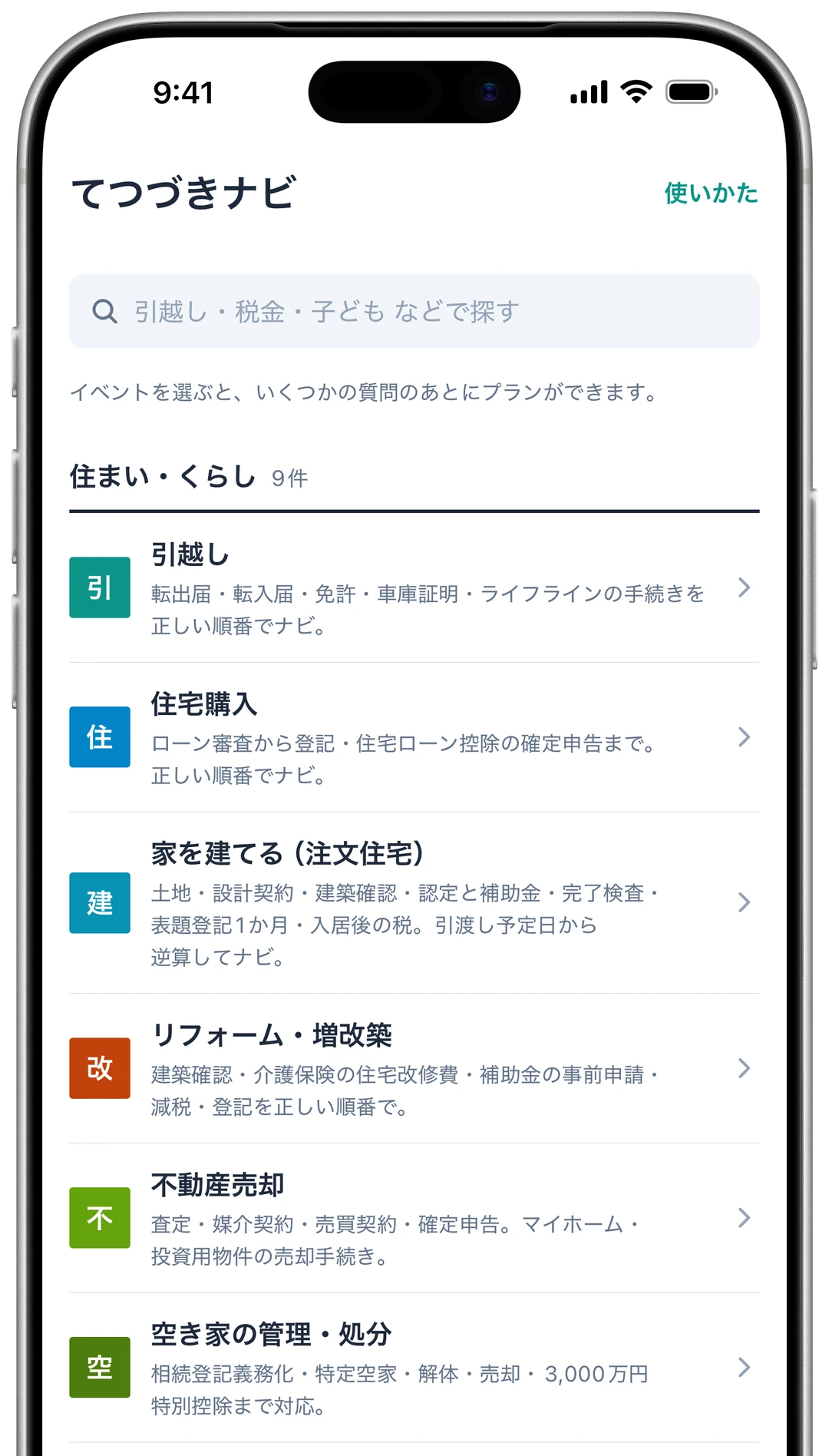 ホーム画面。ライフイベントが分類別に表示され、上部に検索欄がある