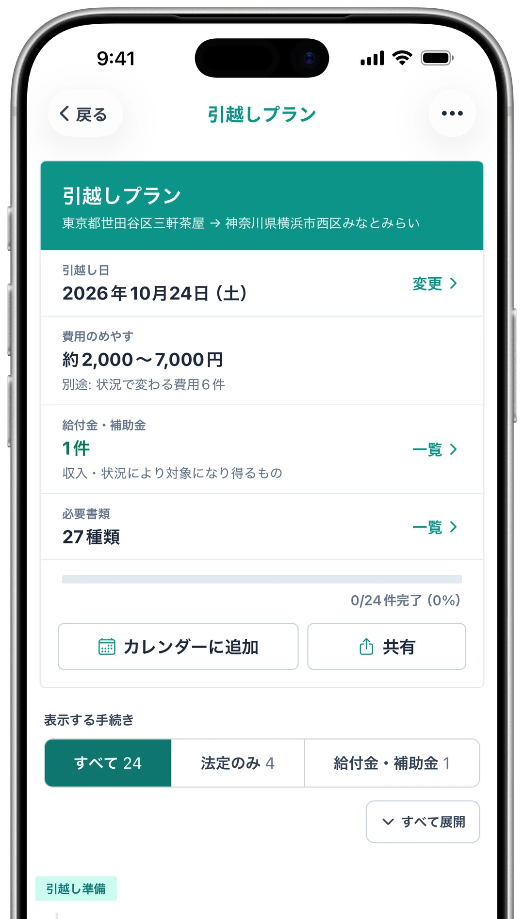 プランの冒頭。引越し日、費用の目安、給付金・補助金の件数、必要書類の種類数が表示されている