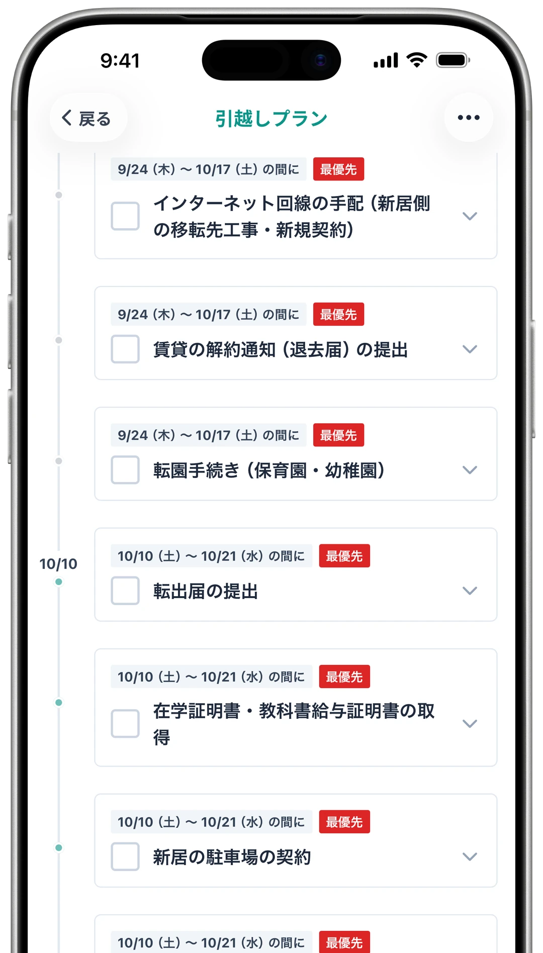 プラン画面。引越し前に行う手続きが日付順に表示され、それぞれに期間と優先度が記載されている